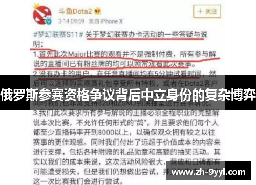 俄罗斯参赛资格争议背后中立身份的复杂博弈