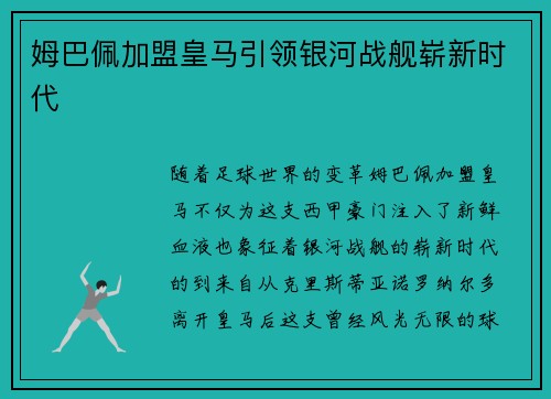 姆巴佩加盟皇马引领银河战舰崭新时代