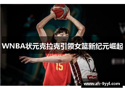 WNBA状元克拉克引领女篮新纪元崛起