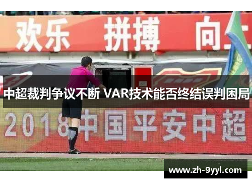 中超裁判争议不断 VAR技术能否终结误判困局