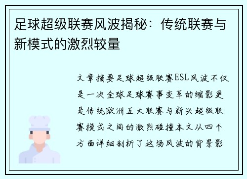 足球超级联赛风波揭秘：传统联赛与新模式的激烈较量