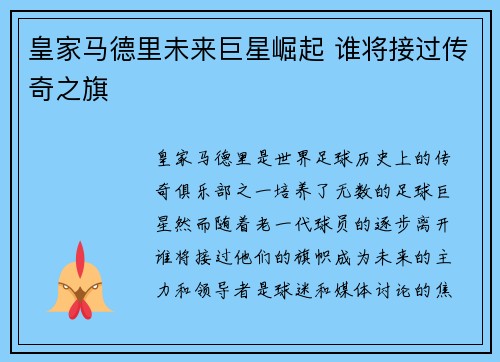 皇家马德里未来巨星崛起 谁将接过传奇之旗