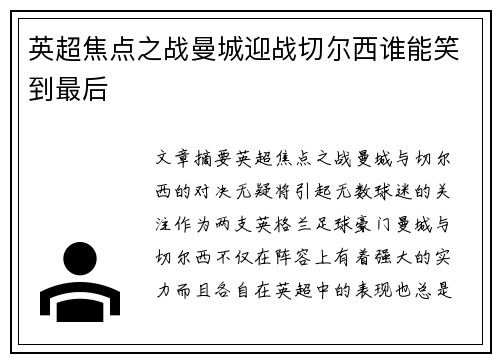 英超焦点之战曼城迎战切尔西谁能笑到最后