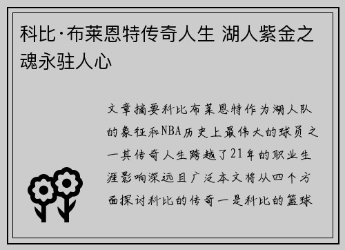 科比·布莱恩特传奇人生 湖人紫金之魂永驻人心