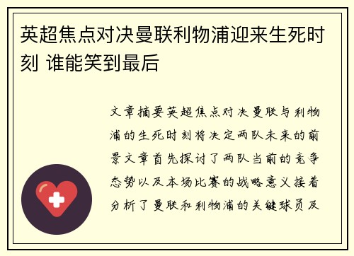英超焦点对决曼联利物浦迎来生死时刻 谁能笑到最后