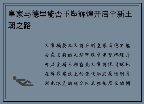 皇家马德里能否重塑辉煌开启全新王朝之路
