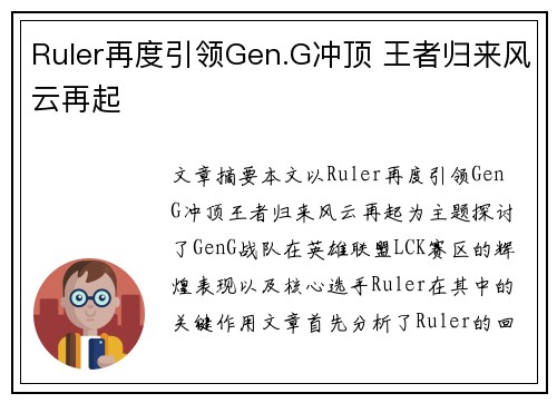 Ruler再度引领Gen.G冲顶 王者归来风云再起