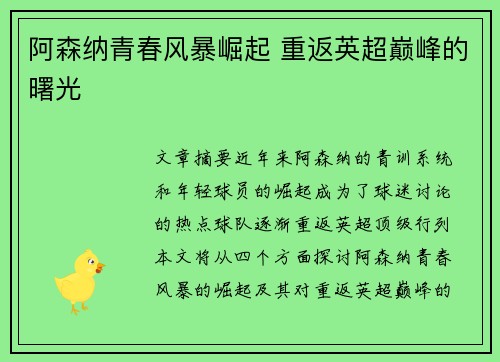 阿森纳青春风暴崛起 重返英超巅峰的曙光