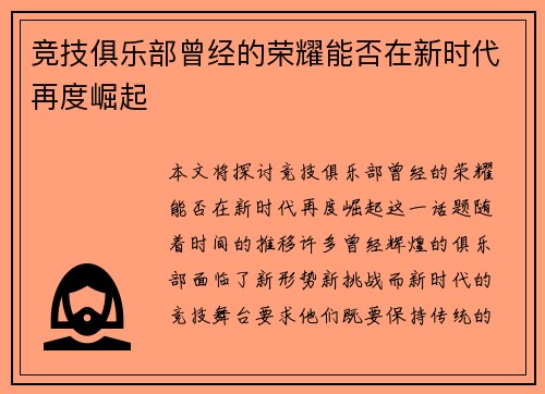 竞技俱乐部曾经的荣耀能否在新时代再度崛起