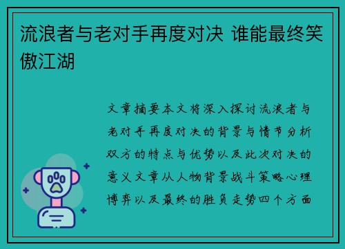 流浪者与老对手再度对决 谁能最终笑傲江湖