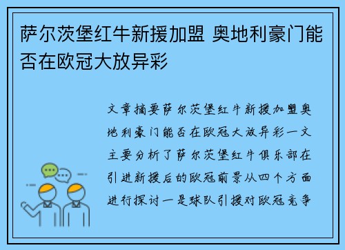 萨尔茨堡红牛新援加盟 奥地利豪门能否在欧冠大放异彩
