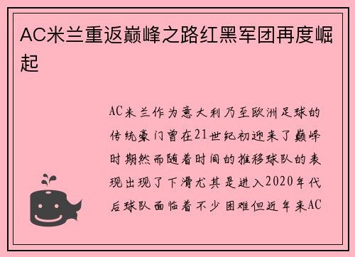 AC米兰重返巅峰之路红黑军团再度崛起