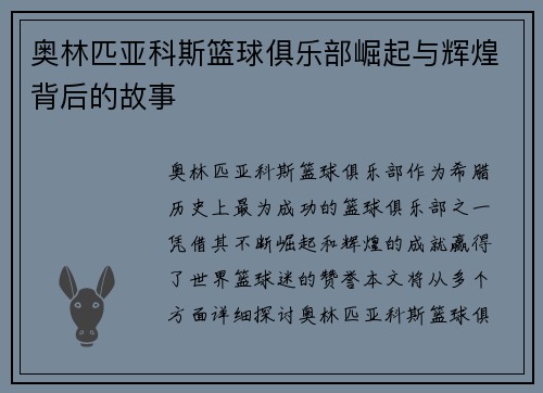 奥林匹亚科斯篮球俱乐部崛起与辉煌背后的故事