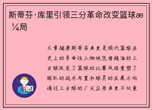 斯蒂芬·库里引领三分革命改变篮球格局