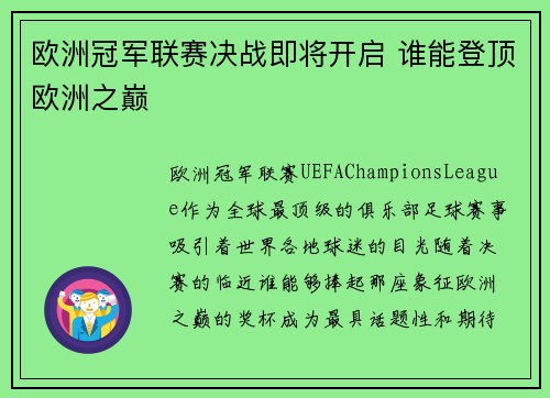 欧洲冠军联赛决战即将开启 谁能登顶欧洲之巅