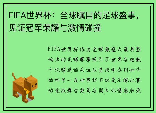 FIFA世界杯：全球瞩目的足球盛事，见证冠军荣耀与激情碰撞