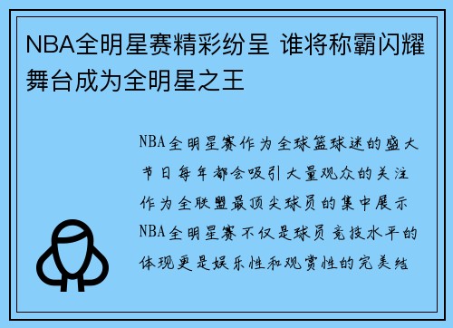 NBA全明星赛精彩纷呈 谁将称霸闪耀舞台成为全明星之王