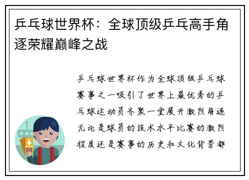 乒乓球世界杯：全球顶级乒乓高手角逐荣耀巅峰之战