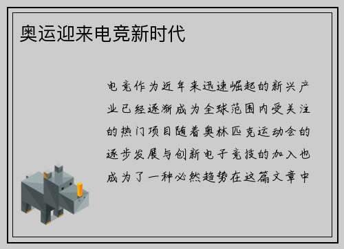 奥运迎来电竞新时代