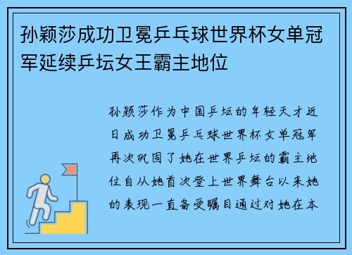 孙颖莎成功卫冕乒乓球世界杯女单冠军延续乒坛女王霸主地位