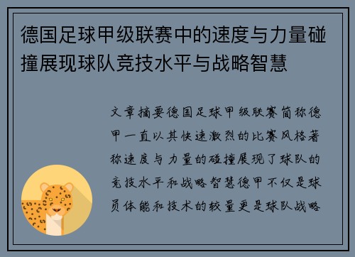 德国足球甲级联赛中的速度与力量碰撞展现球队竞技水平与战略智慧