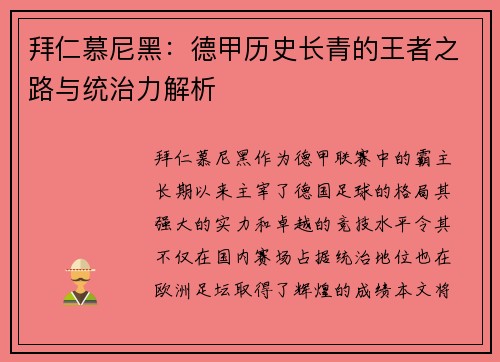 拜仁慕尼黑:德甲历史长青的王者之路与统治力解析