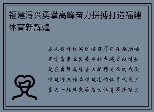 福建浔兴勇攀高峰奋力拼搏打造福建体育新辉煌
