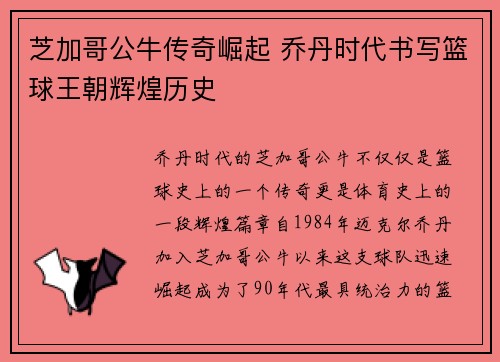 芝加哥公牛传奇崛起 乔丹时代书写篮球王朝辉煌历史