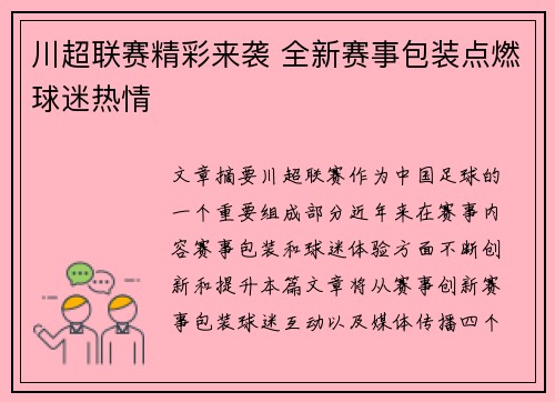 川超联赛精彩来袭 全新赛事包装点燃球迷热情