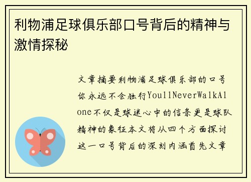 利物浦足球俱乐部口号背后的精神与激情探秘