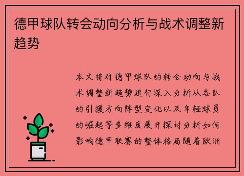 德甲球队转会动向分析与战术调整新趋势
